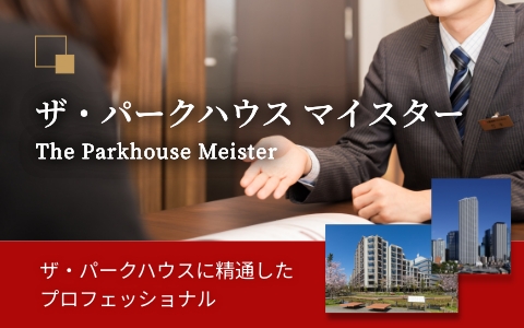 ザ・パークハウス マイスター｜ザ・パークハウス芦屋
