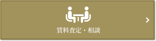 賃料査定・相談｜ザ・パークハウス芦屋