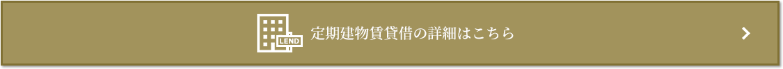 定期建物賃貸借｜ザ・パークハウス芦屋