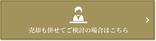 売却相談｜ザ・パークハウス芦屋