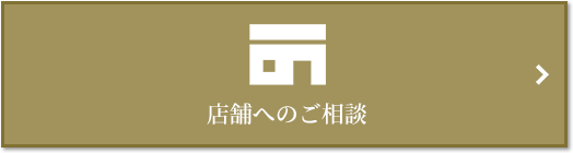 店舗相談｜ザ・パークハウス芦屋