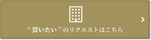  “買いたい” のリクエスト｜ザ・パークハウス芦屋