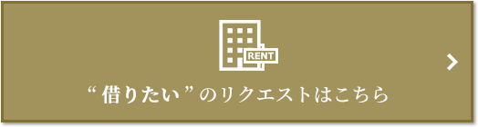 “借りたい” のリクエスト｜ザ・パークハウス芦屋