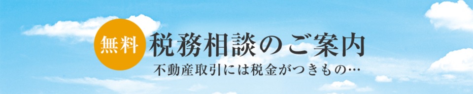 無料税務相談｜ザ・パークハウス芦屋