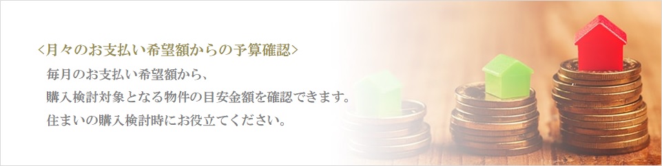 月々の予算で比較｜ザ・パークハウス芦屋